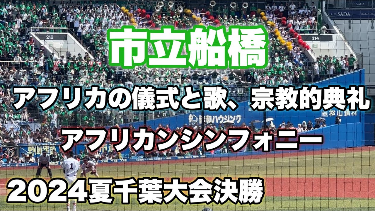 【2024夏千葉大会決勝】市船船橋『アフリカの儀式と歌、宗教的典礼〜アフリカンシンフォニー』