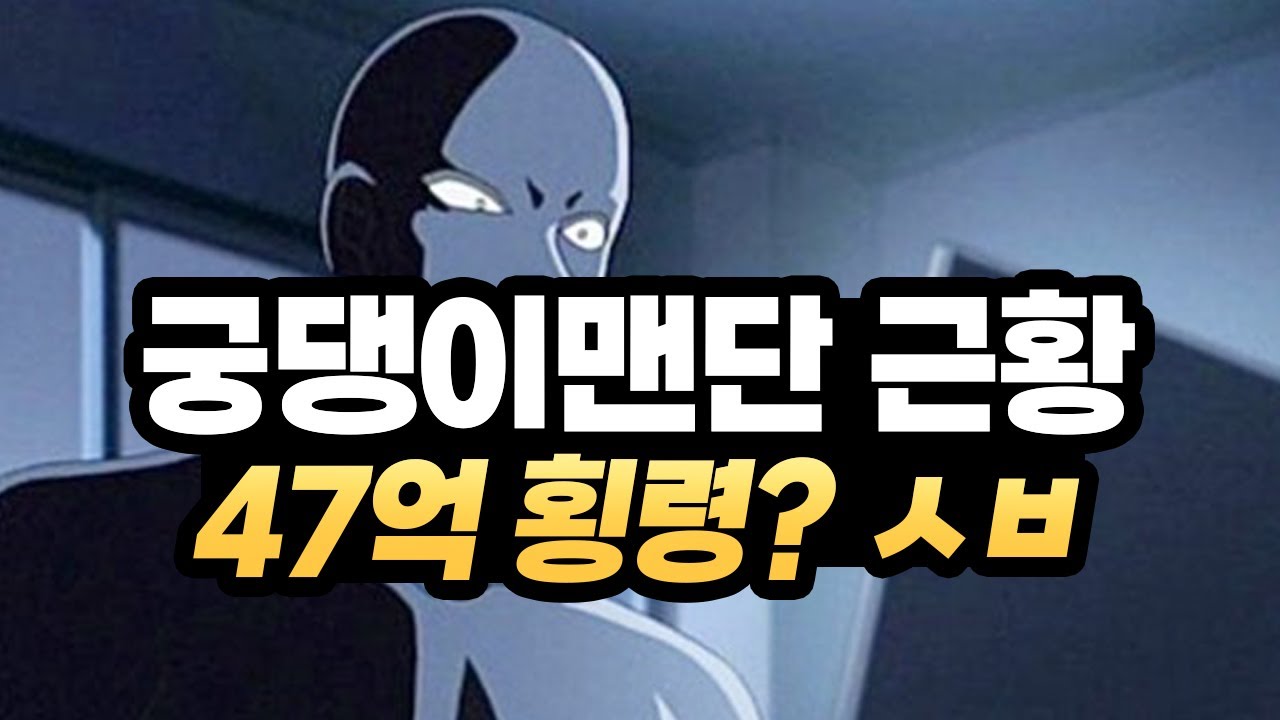 70조 골드(현금 47억원) 횡령한 던파 슈퍼 계정 사건 '궁댕이맨단' 근황