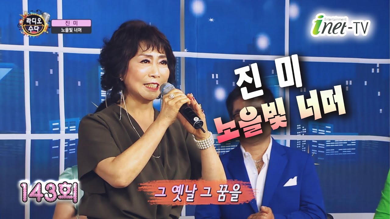 진미 - 노을빛 너머 (작사/곡 현익수) 라디오 수다 143회