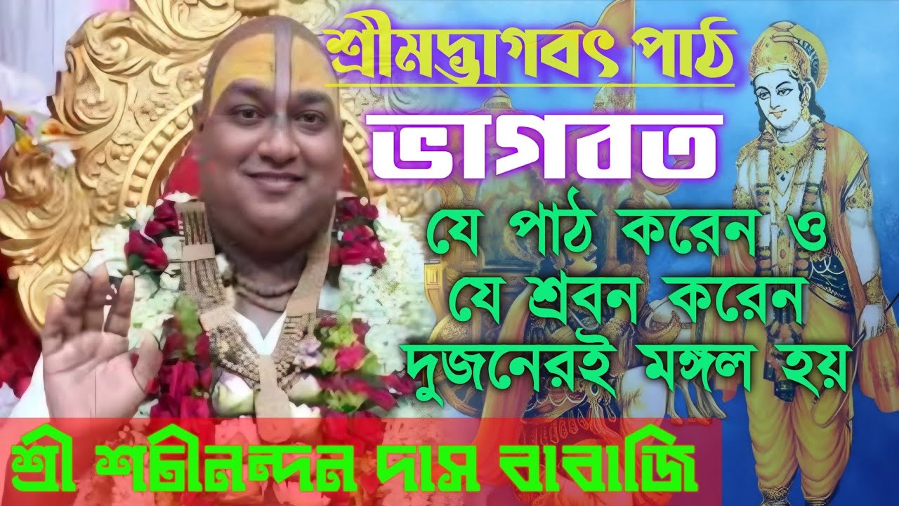 ভাগবত যে পাঠ করেন ও যে শ্রবন করেন দুজনেরই মঙ্গল হয় | শ্রী শচীনন্দন দাস বাবাজি #anandaniketan #viral 