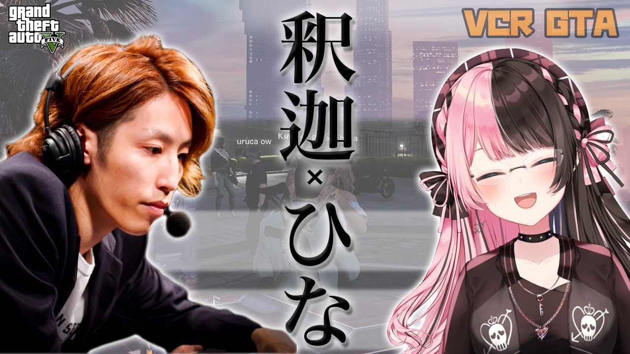 【VCR GTA】２人の絡みが最高すぎた橘ひなの×釈迦まとめ【橘ひなの/ぶいすぽっ！/GTAV/スト鯖/切り抜き】