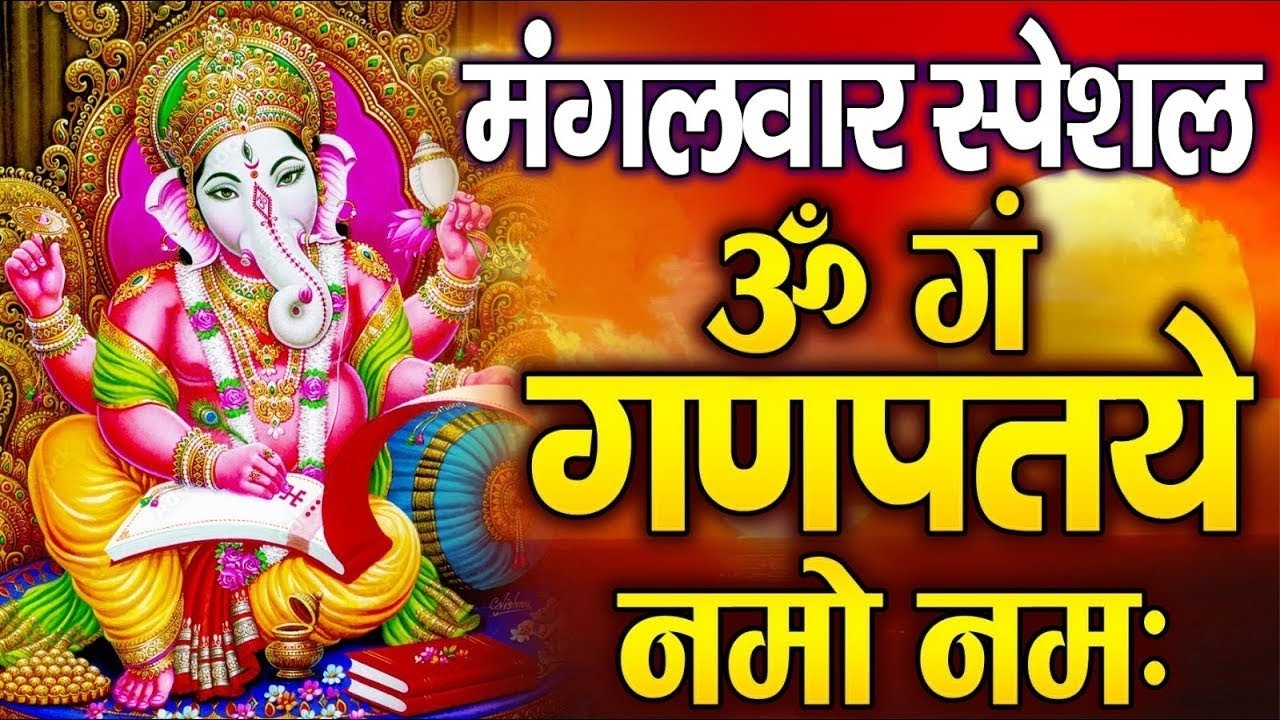 मंगलवार स्पेशल गणेश मंत्र | ॐ गं गणपतये नमो नमः |Om Gan Ganpataye Namo Namah सुख, समृद्धि