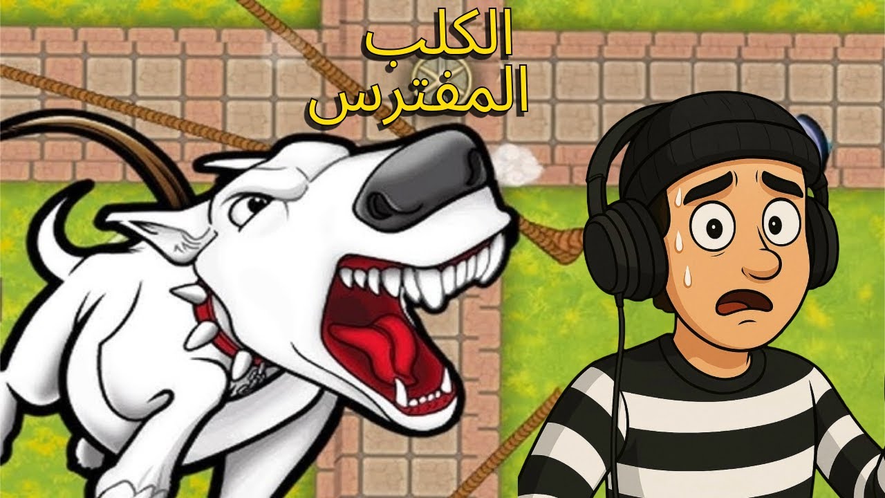 الكلب المفترس 😬😬 2# | 🤑🤑 Robber Bob 2