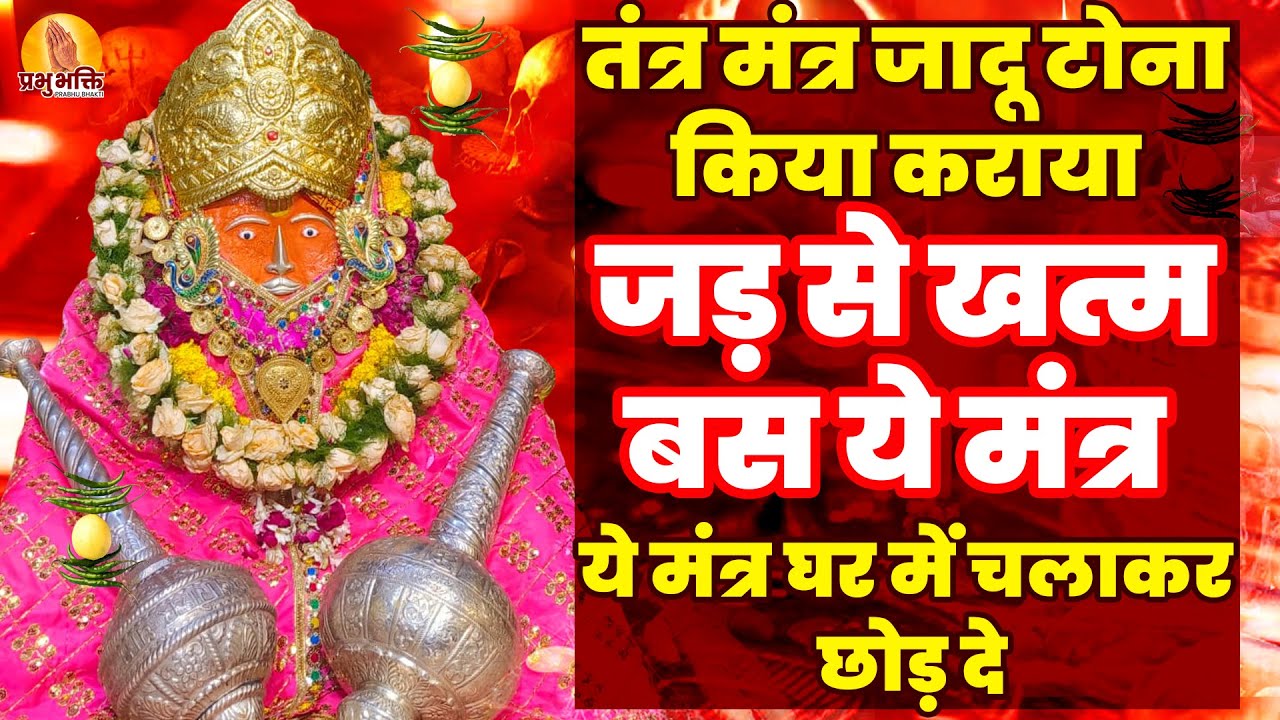 तंत्र मंत्र जादू टोना किया कराया होगा जड़ से खत्म बस ये मंत्र घर में चलाकर छोड़ दे #prabhubhakti