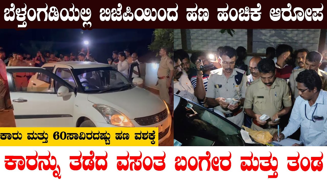 Belthangadyಯಲ್ಲಿ BJPಯಿಂದ ಹಣ ಹಂಚಿಕೆ ಆರೋಪ -ಕಾರನ್ನು ತಡೆದ Vasantha Bangera and Team