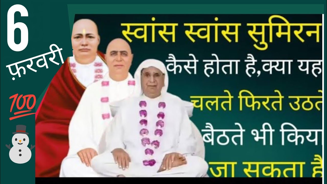 SSDN_स्वांस स्वांस सुमिरन कैसे होता है, क्या यह चलते फिरते उठते बैठते भी किया जा सकता है कि नहीं 
