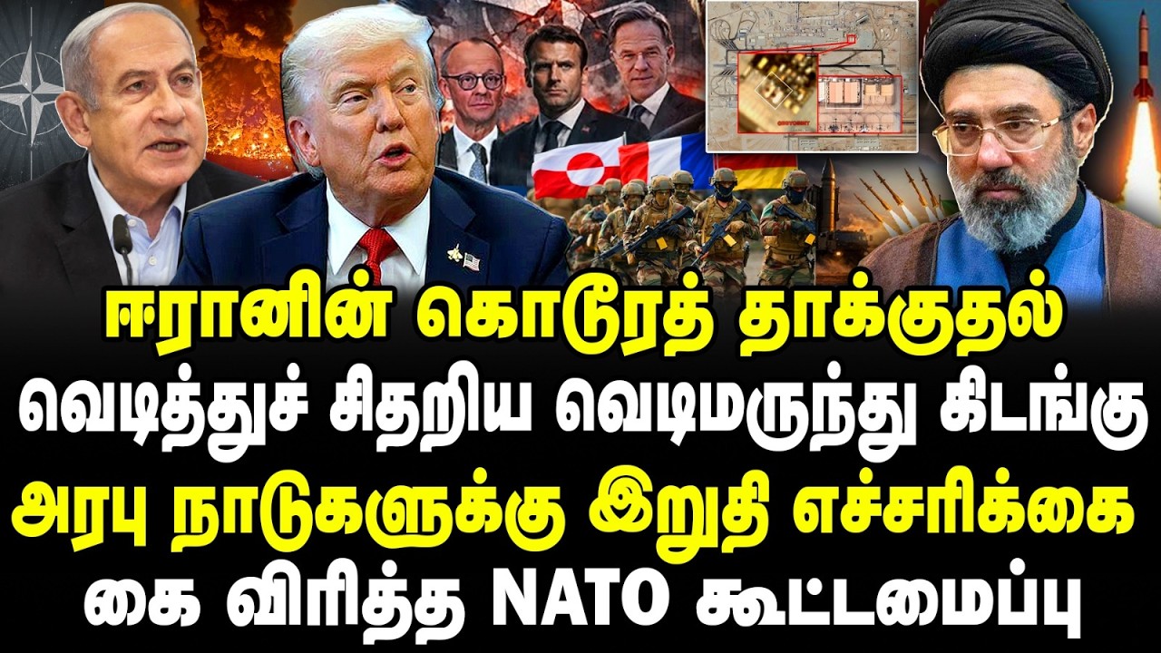 ஈரானின் கொடூரத் தாக்குதல் | வெடித்துச் சிதறிய US வெடிமருந்து கிடங்கு | அரபு நாடுகளுக்கு எச்சரிக்கை