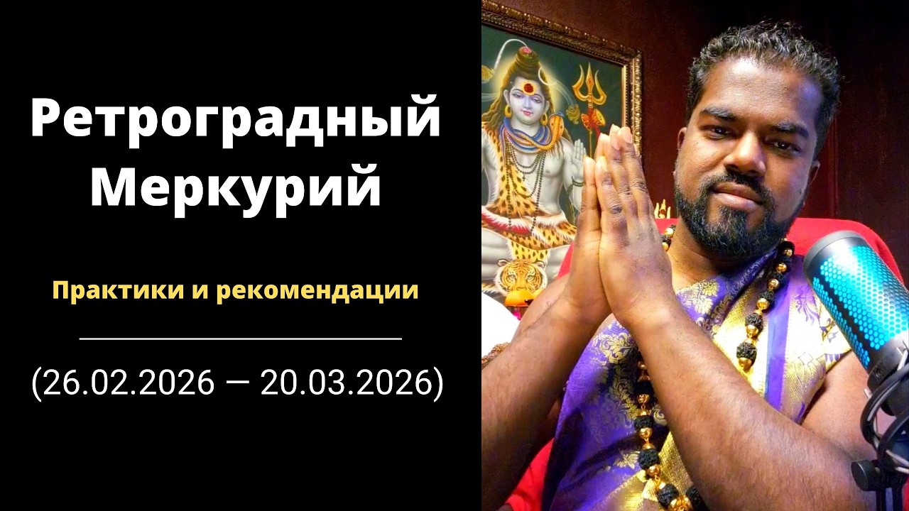 Ретроградный Меркурий (26.02.2026 — 20.03.2026)