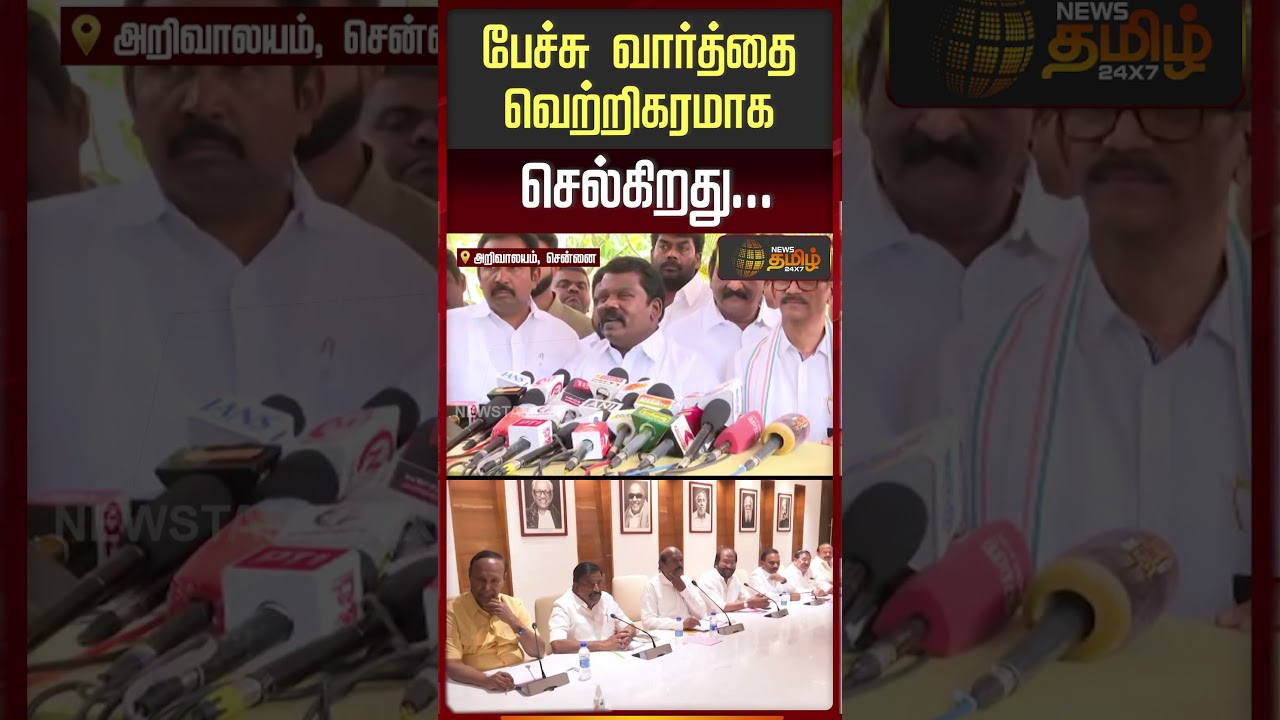 பேச்சு வார்த்தை வெற்றிகரமாக செல்கிறது...!! Dmk | Congress
