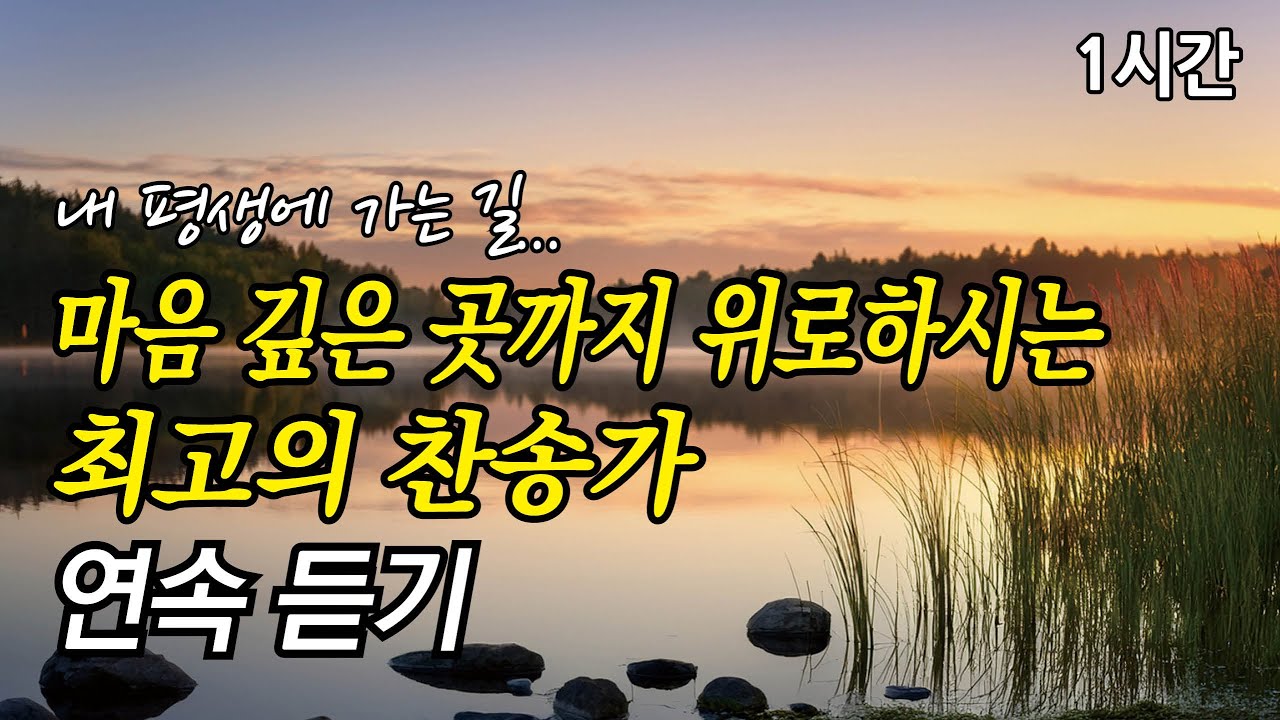 내 평생에 가는 길, 마음 깊은 곳까지 위로하시는 찬송가 1시간 연속듣기 | 주 안에 있는 나에게 |내 진정 사모하는 (찬송가1시간연속듣기, 중간광고없는찬양, 찬송가모음)