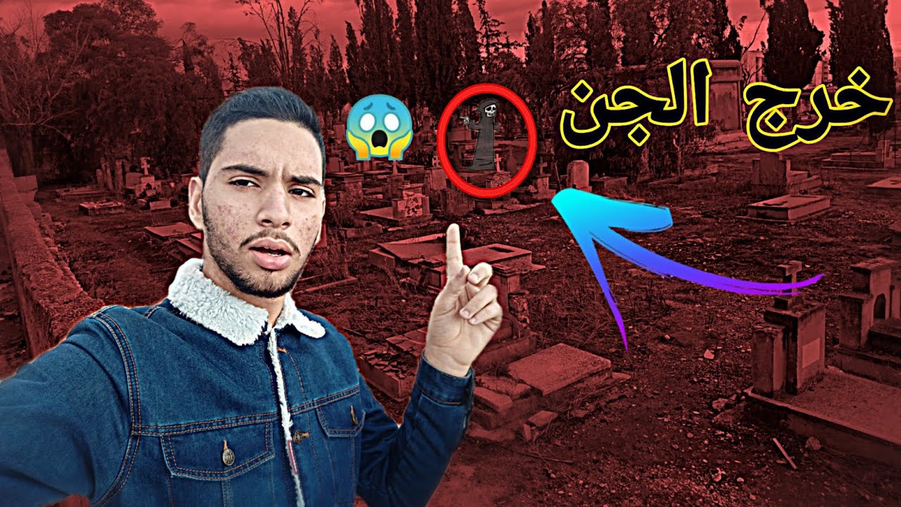 مشيت لمقبرة اليهود والنصارى في مدينة وجدة😱