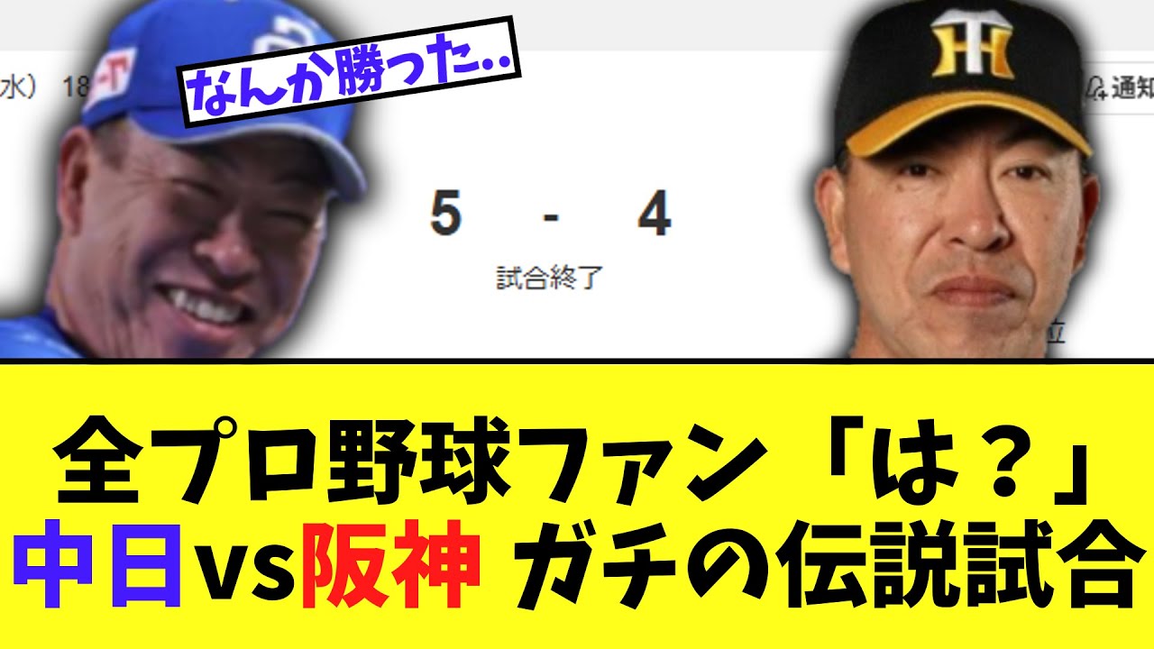 今日の中日vs阪神　全プロ野球ファンドン引きガチの伝説試合にｗｗｗ