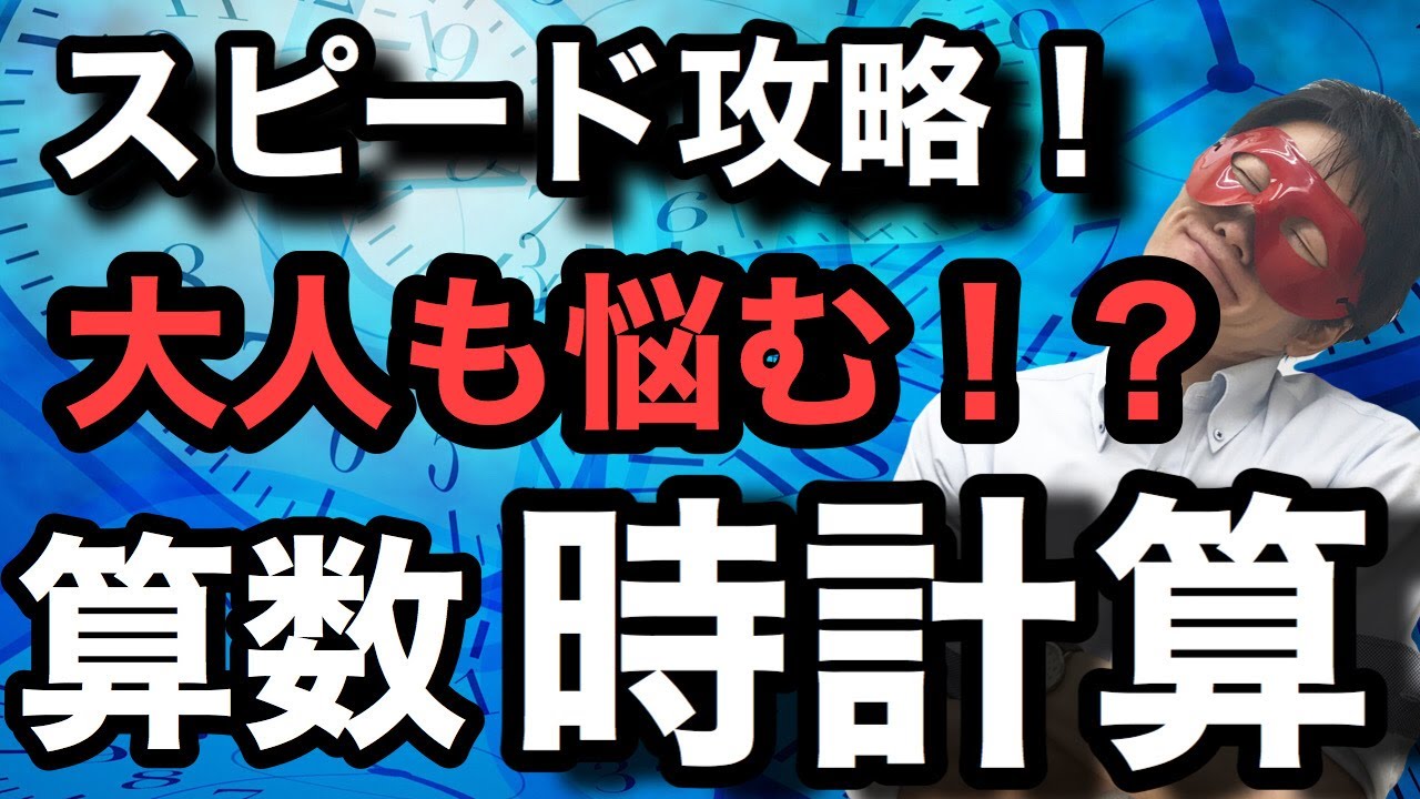 【中学受験算数・SPI対策】時計算を最速スピードで学ぶ！勉強法