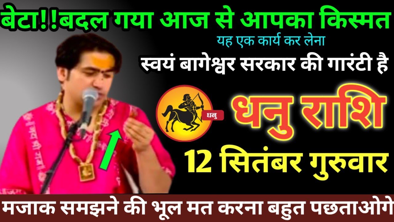 धनु राशि वालों 12 सितंबर गुरुवार बेटा बदल गया आज से आपका किस्मत इसे मजाक मत समझना #dhanu #rashi