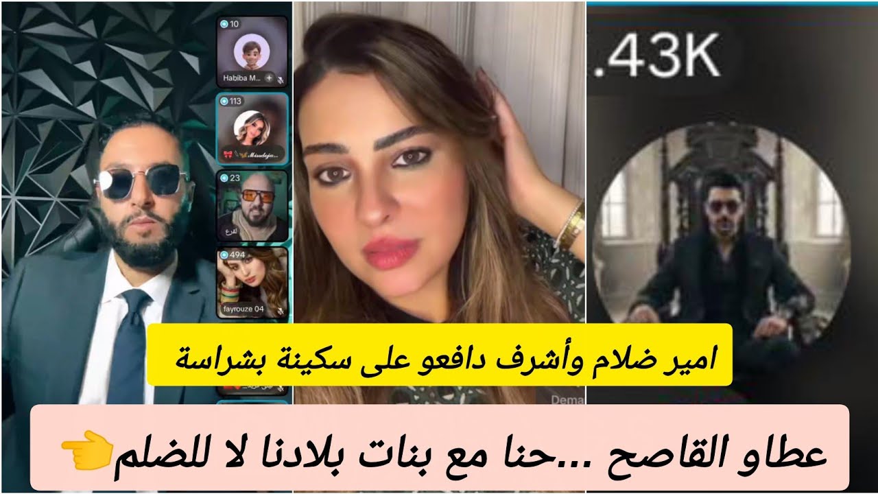 دفاع شرس عن#سكينةبنجلون من #أشرفags و#اميرالضلام من بعد مضربات فيها منتقدة فلايف🔥معقلوش عليها⚡