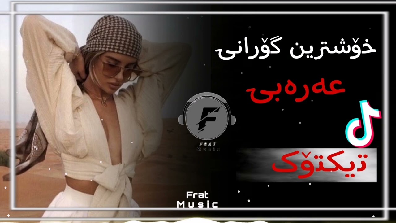 Xoshtrin gorani arabi خۆشترین گۆڕانی عەرەبی تیکتۆک😱