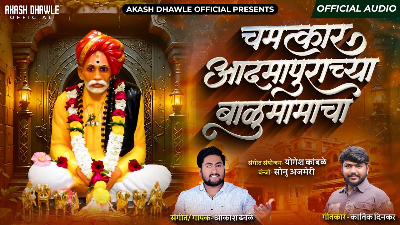 चमत्कार आदमापुराच्या बाळुमामाचा | New Balumama Song | Akash Dhawle | #bhaktisong