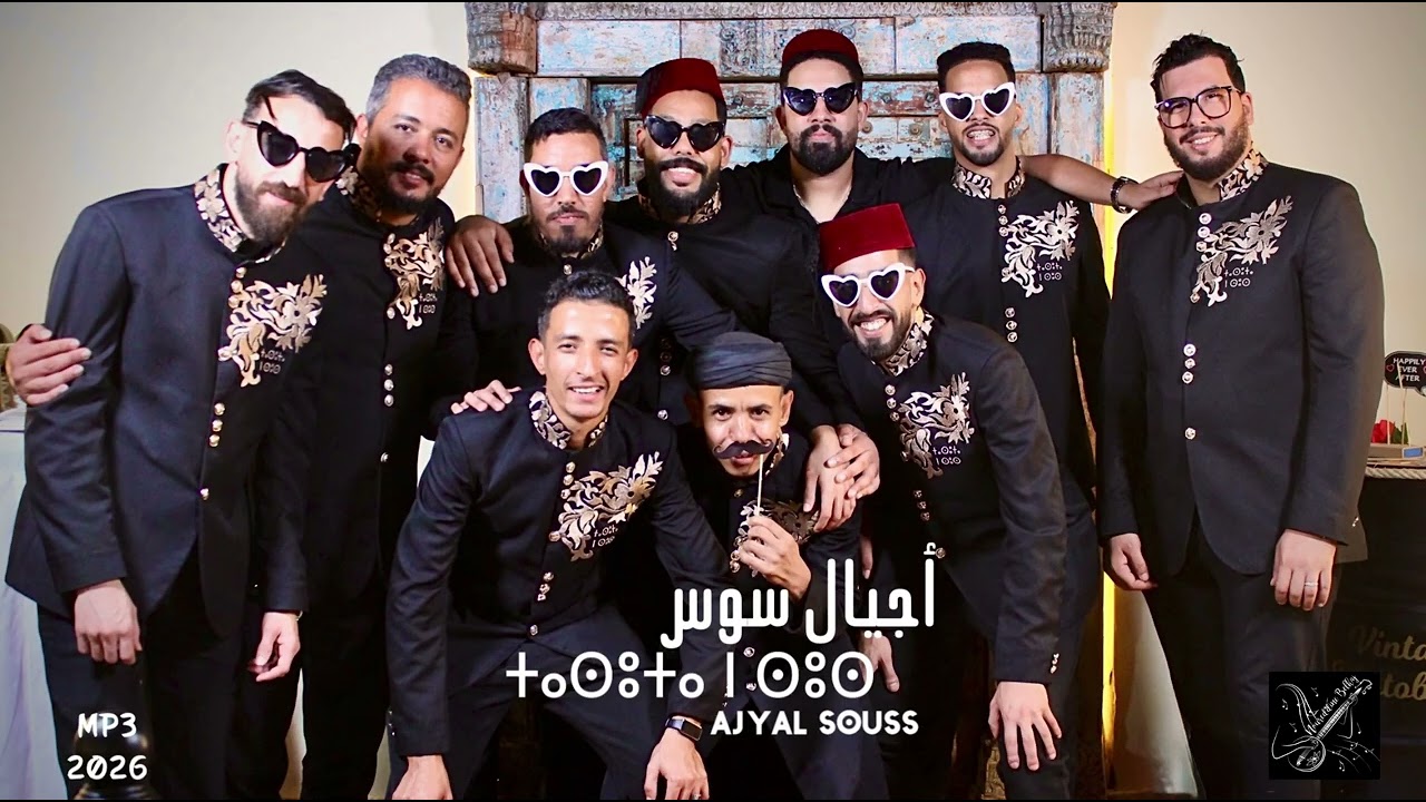 أجيال سوس | Ajyal Souss - mp3 2026 | ⵜⴰⵙⵓⵜⴰ ⵏ ⵙⵓⵙ