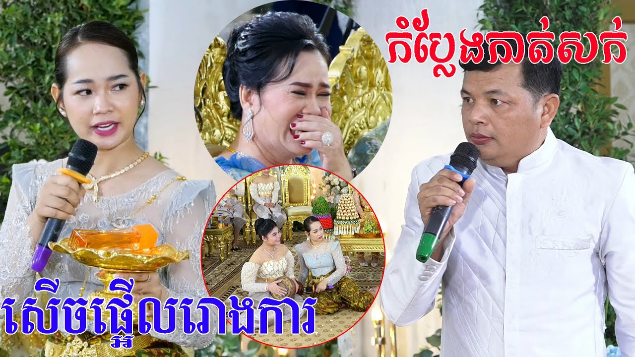 កំប្លែងកាត់សក់(សេីចផ្អេីលរោងការហេីយ) Khmer comedy wedding traditional​ By Zoom Film