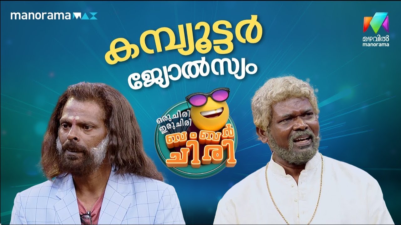 കമ്പ്യൂട്ടർ ജ്യോൽസ്യം  #ocicbc | EPI 24