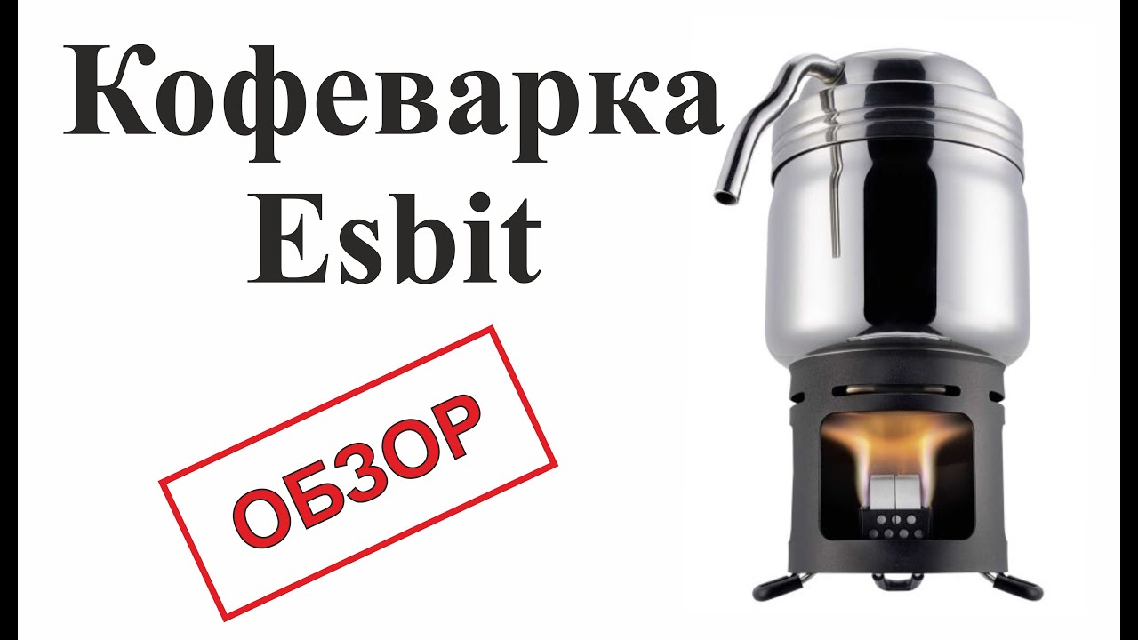 Кофеварка Esbit - обзор