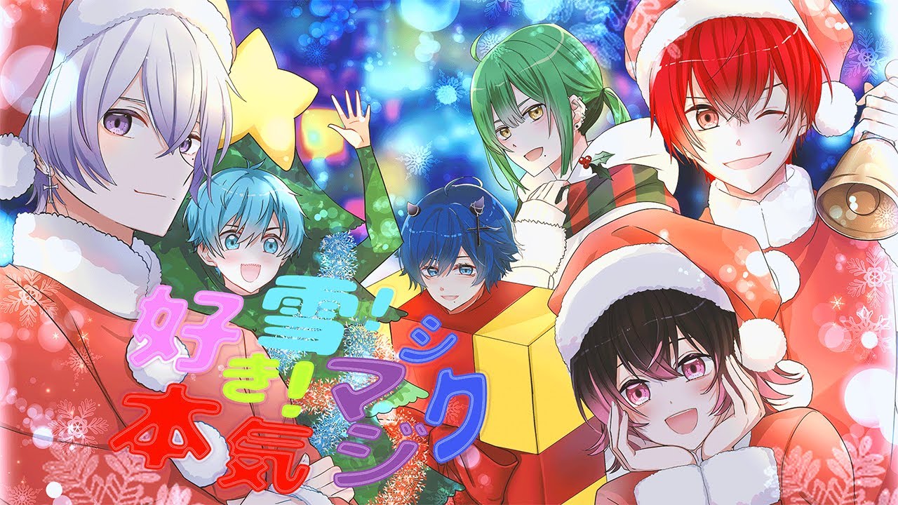 【X'mas】好き！雪！本気マジック / Mitchie M【歌ってみた】【新人歌い手グループ】【ぶらめい】