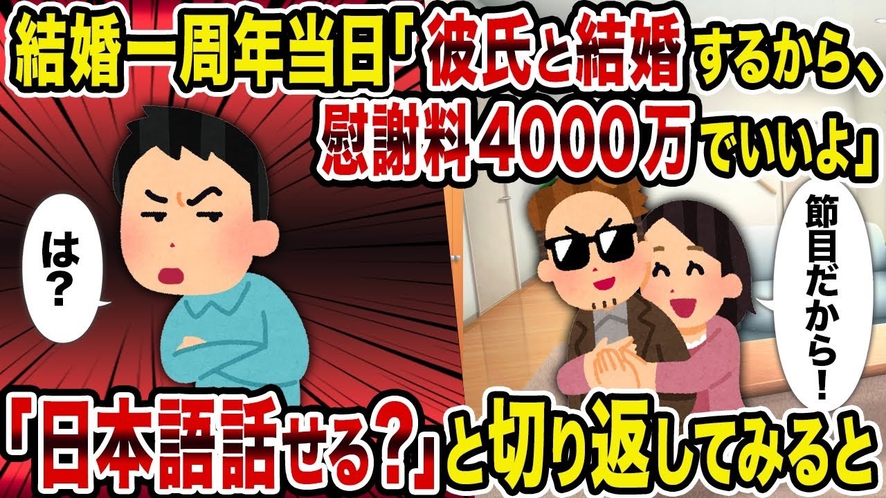 【2ch修羅場スレ】結婚一周年当日「彼氏と結婚するから、慰謝料4000万でいいよ」→「日本語話せる？」と切り返してみると