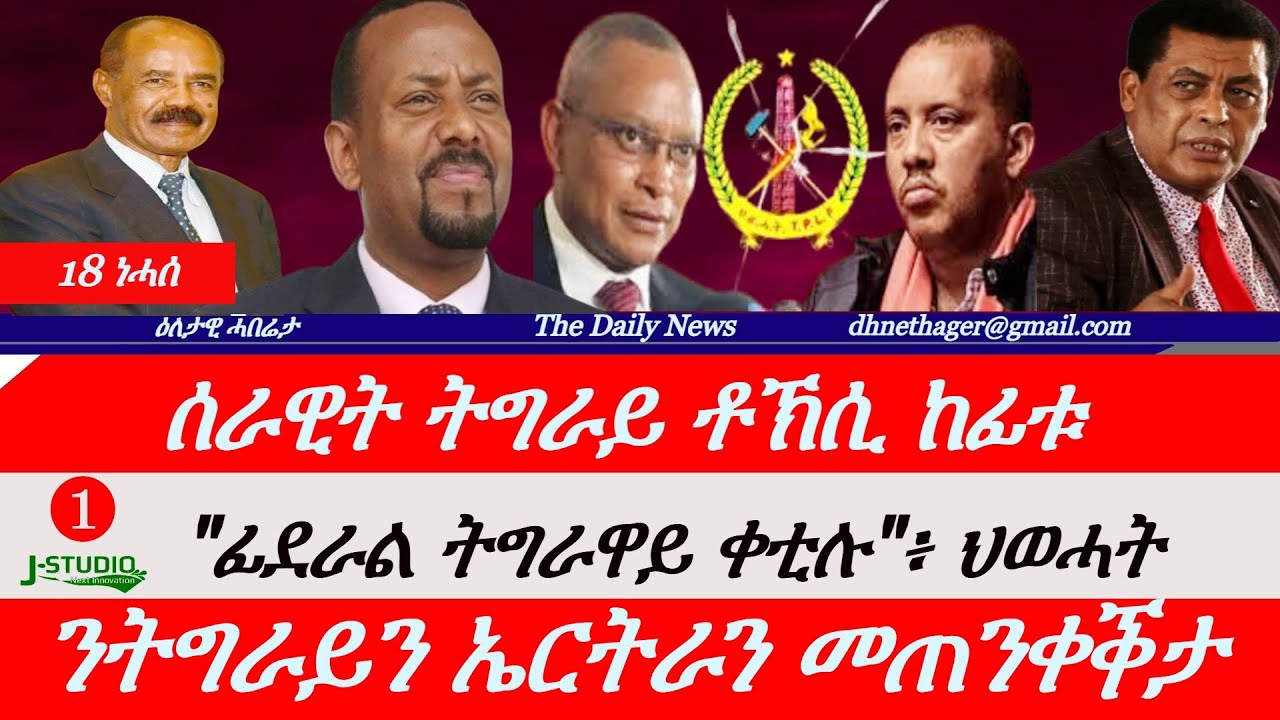 Jstudio News | 18 ነሓሰ | ሰራዊት ትግራይ ቶኽሲ ከፊቱ። ዝመቱን ዝቖሰሉን። 