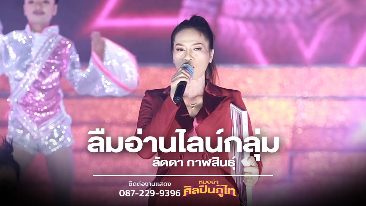 ลืมอ่านไลน์กลุ่ม - ลัดดา กาฬสินธุ์ | คอนเสิร์ตเปิดฤดูกาลศิลปินภูไท 2566-2567