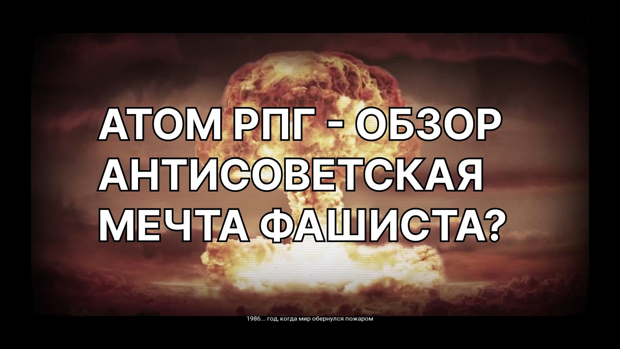 Атом РПГ Обзор - антисоветская мечта фашиста?