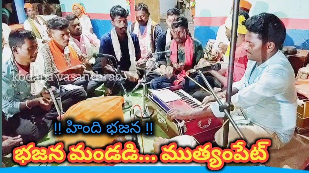 హింది భజన! భజన మండడి ముత్యంపేట్?hindi Bajan song mutyampet