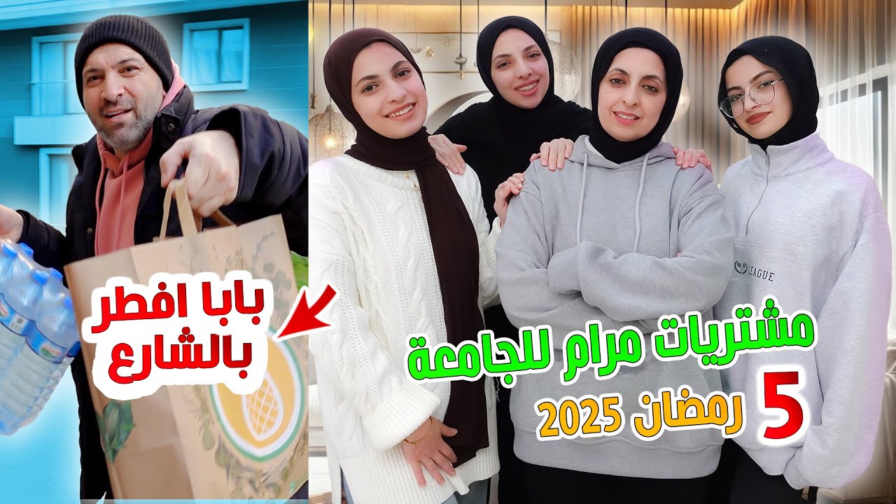 روتينا خامس يوم رمضان 🌙عرض  مشتريات مرام للجامعة
