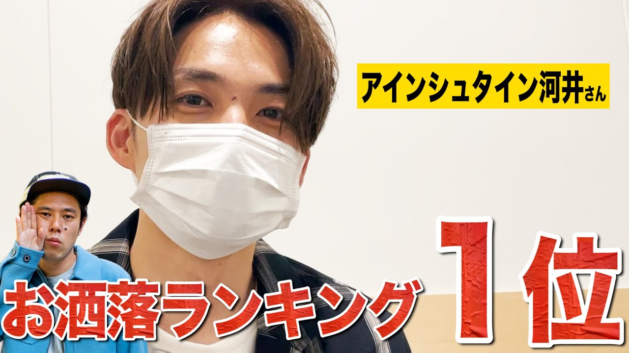 【楽屋探訪】お洒落ランキング１位のアインシュタイン河井さんに抜き打ち私服チェック！