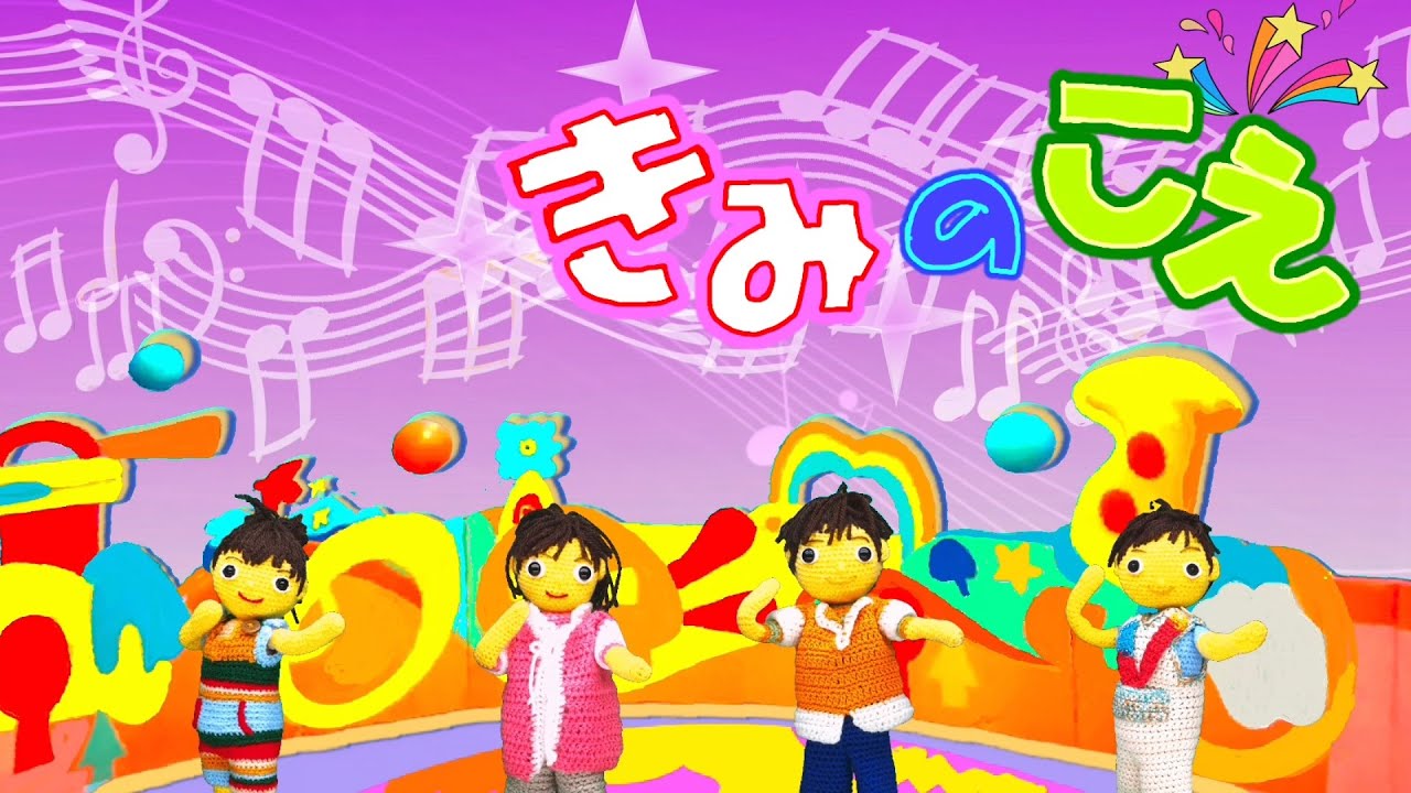 きみのこえ（歌詞付き）おかあさんといっしょ月の歌人気曲　バナナ堂あみぐるみ童謡