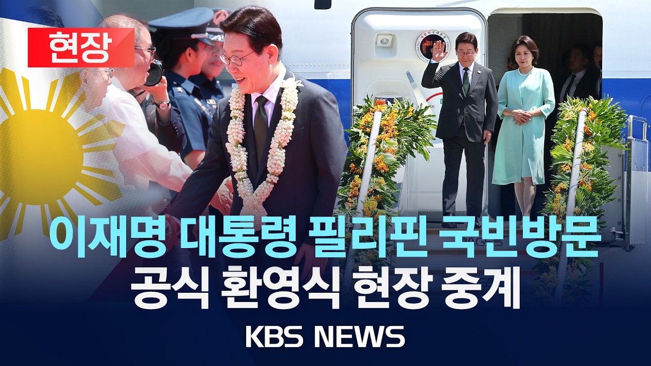 [🔴현장] 이재명 대통령 필리핀 국빈방문...공식 환영식 현장 중계/2026년 3월 3일(화)/KBS