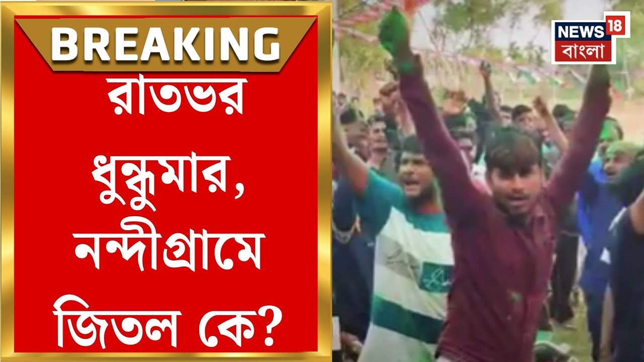 Nandigram News | নন্দীগ্রামে সমবায় সমিতির ভোটে জয়জয়কার 'এই' দলের, রানিচক কার দখলে?| Bangla News