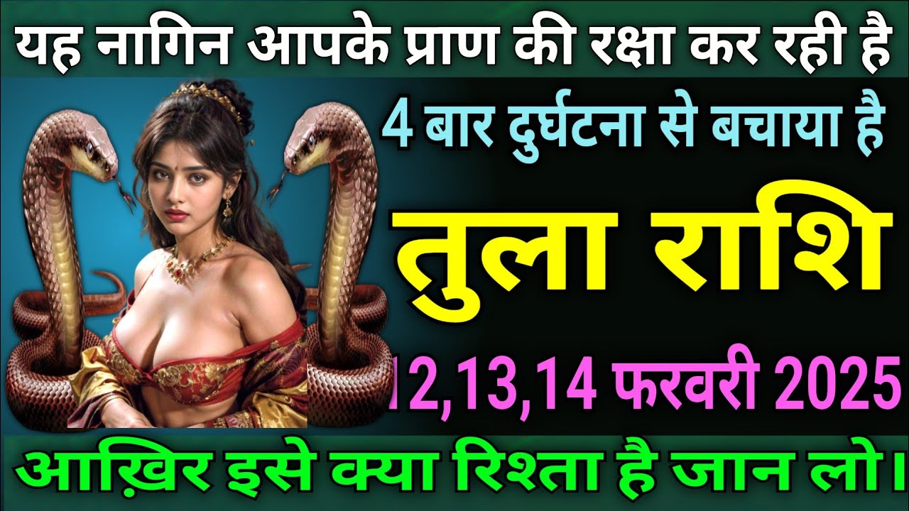 तुला राशि वालों यह नागिन आपके प्राण की रक्षा कर रही है, चार बार दुर्घटना के चक्र से बचाया है |