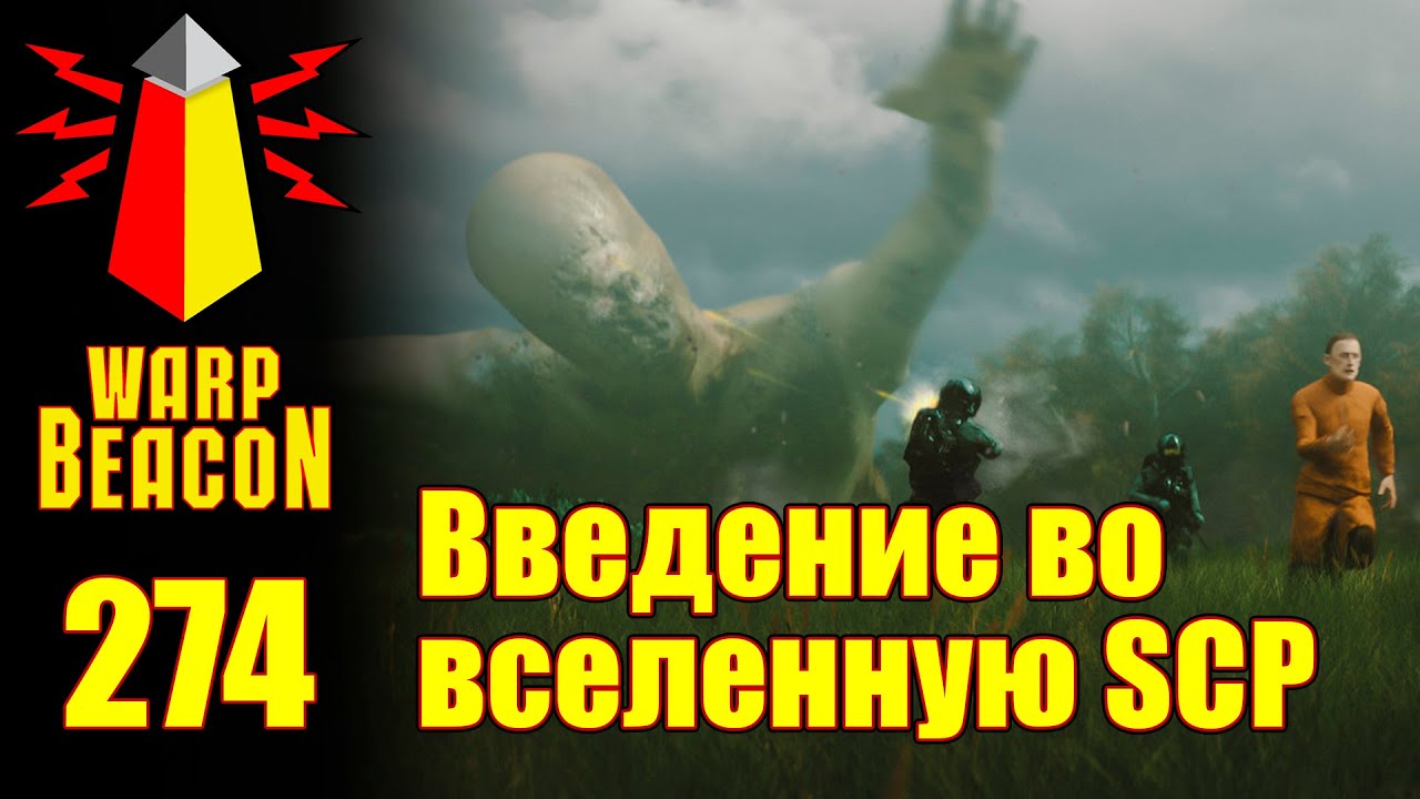 ВМ 274: Либрариум SCP - Введение во вселенную SCP