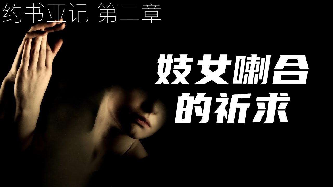 一起读圣经427-  妓女喇合切实的信心与为家人的代求  - 约书亚记 第二章