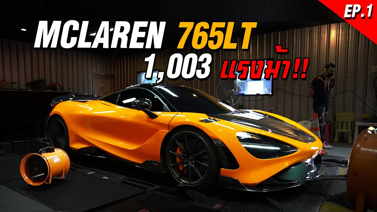 Mclaren 765LT 1003แรงม้า!! EP.1 - Carzaathailand