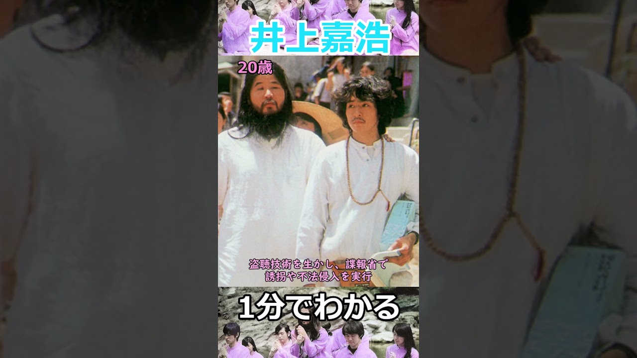 【25歳でオウム最高幹部】1分でわかる井上嘉浩の生涯　#shorts　#オウム真理教