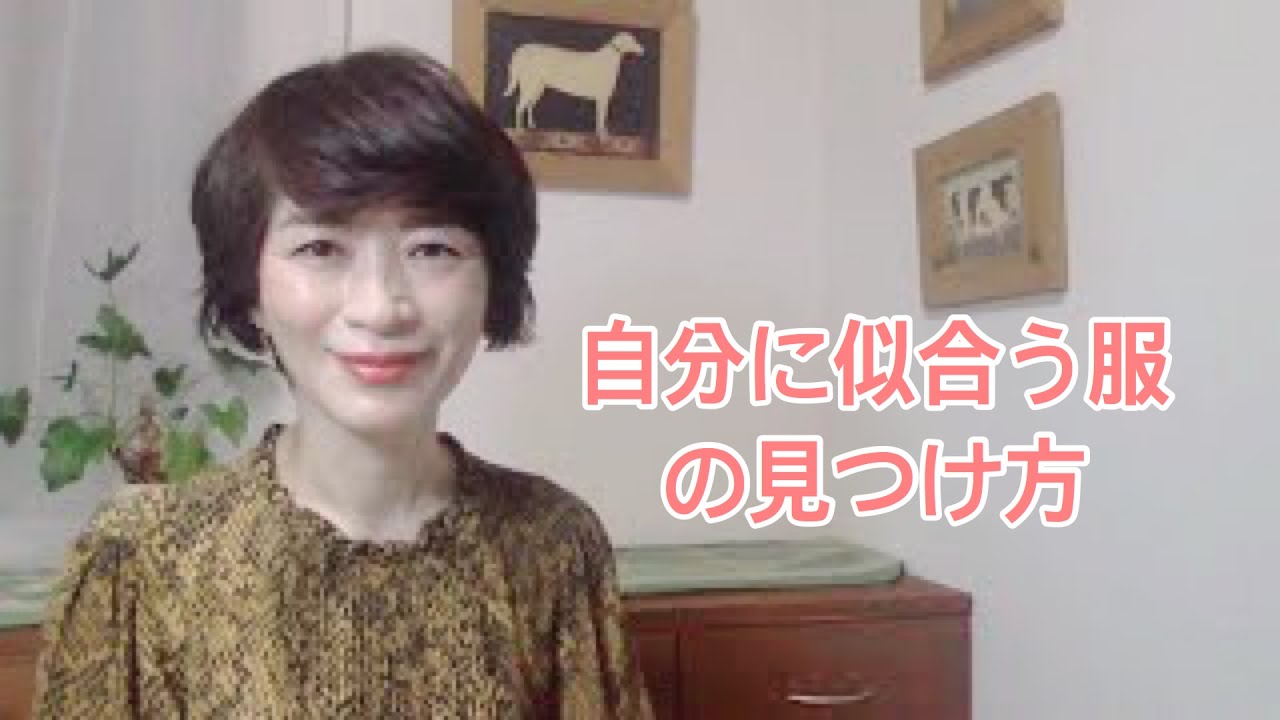 【ファッション戦略】自分に似合う服の見つけ方【河本裕美子】