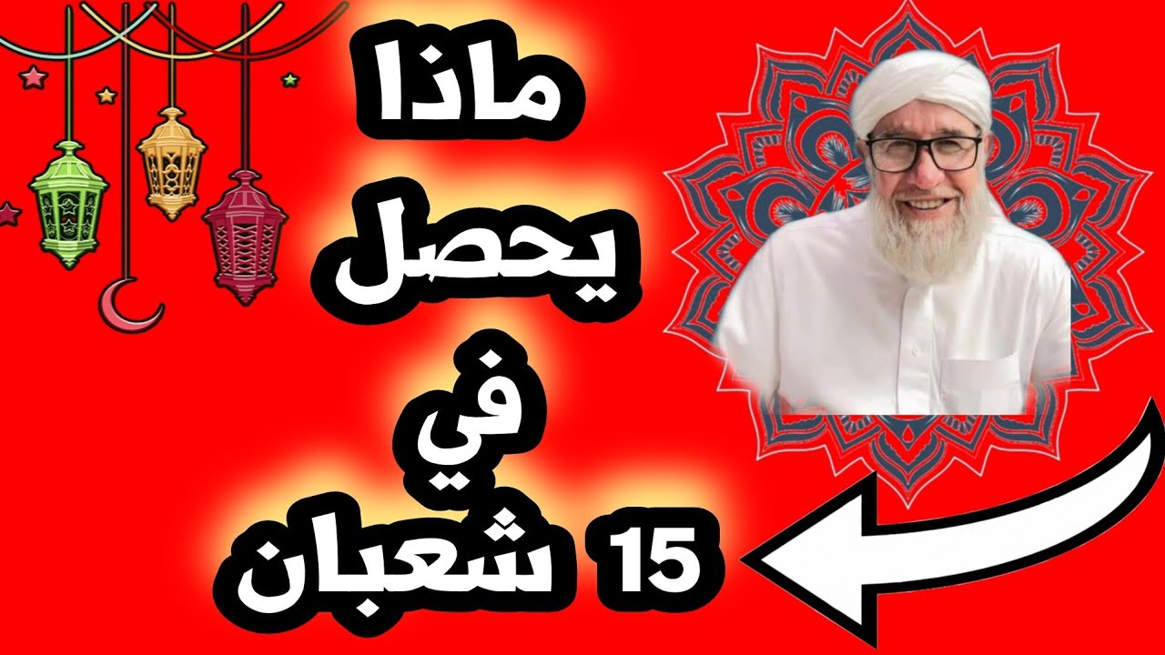 ماذا يحصل في ليلة 15 شعبان / موعظة الشيخ فتحي صافي رحمه الله