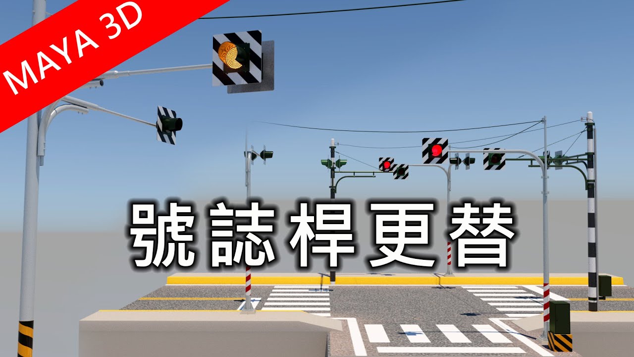 印象中的近20年號誌燈桿演變｜燈泡與LED的特種閃光號誌｜MAYA 3D