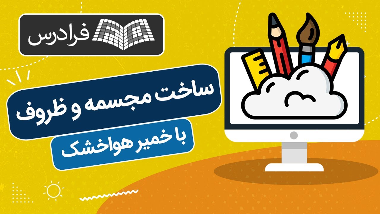 آموزش ساخت مجسمه و ظروف با خمیر هواخشک دست ساز