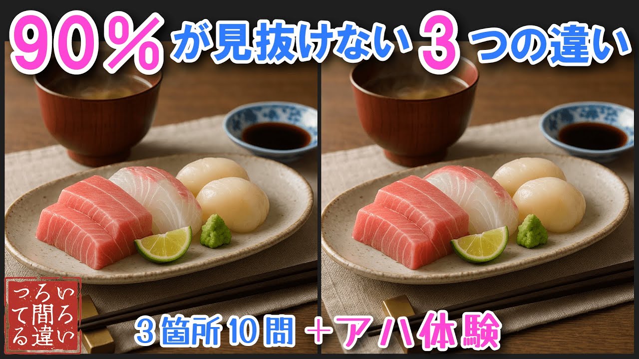 【料理で脳トレ】お刺身の3つのまちがいさがしで集中力と記憶力を楽しく鍛えよう！【認知症予防/アハ体験/頭の体操/MCI】