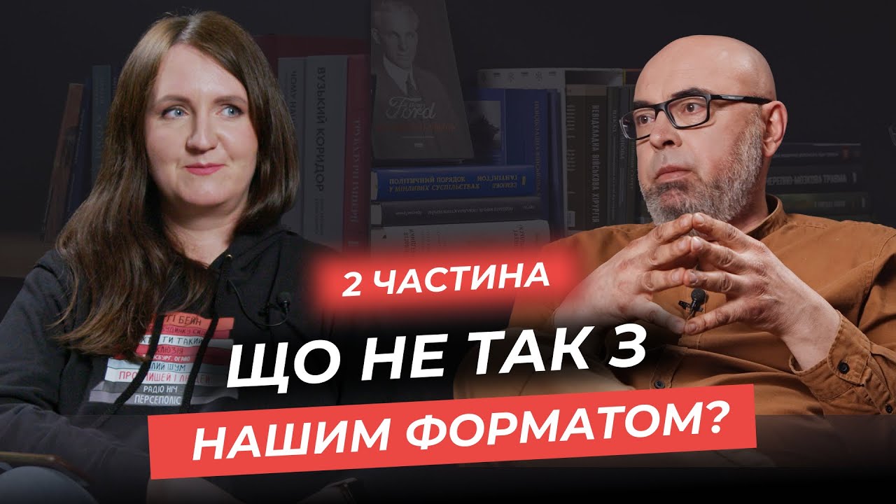Що не так з Нашим Форматом? Інтерв'ю з Владиславом Кириченком. Частина 2