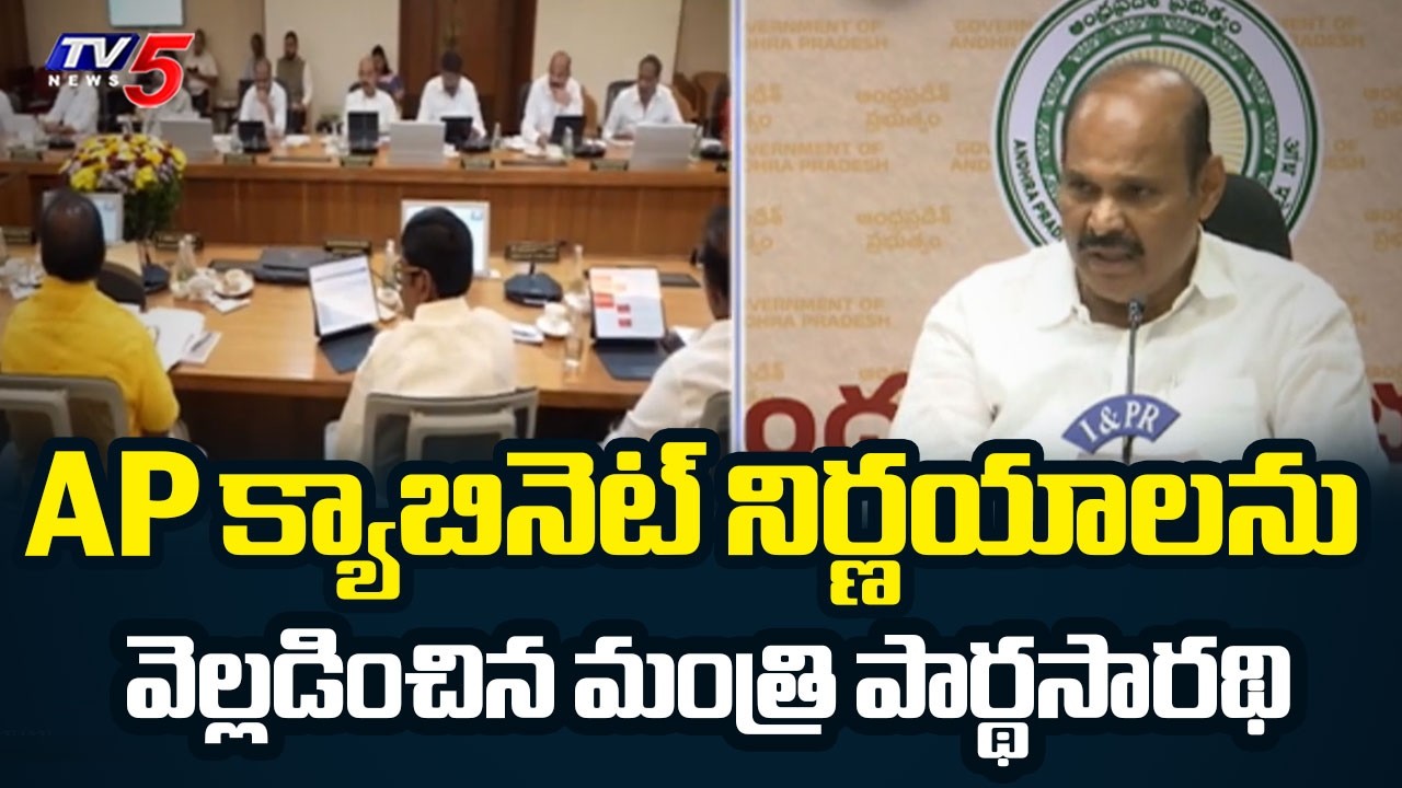 AP క్యాబినెట్ నిర్ణయాలను..Minister Parthasarathy Reveals Cabinet Decisions | TV5 NEWS