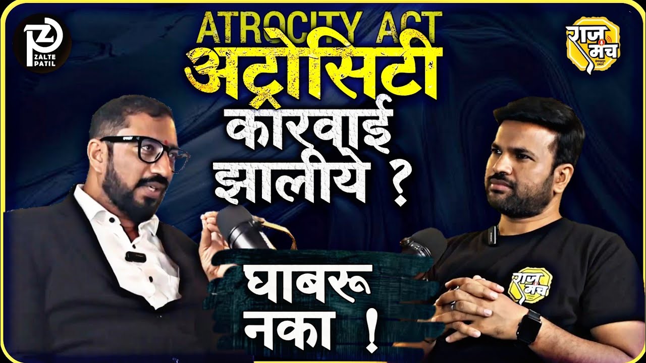 ॲट्रोसिटी चा गैरवापर झालाय ? घाबरू नका ! | Atrocity cases | Atrocity's special podcast | by राजमंच