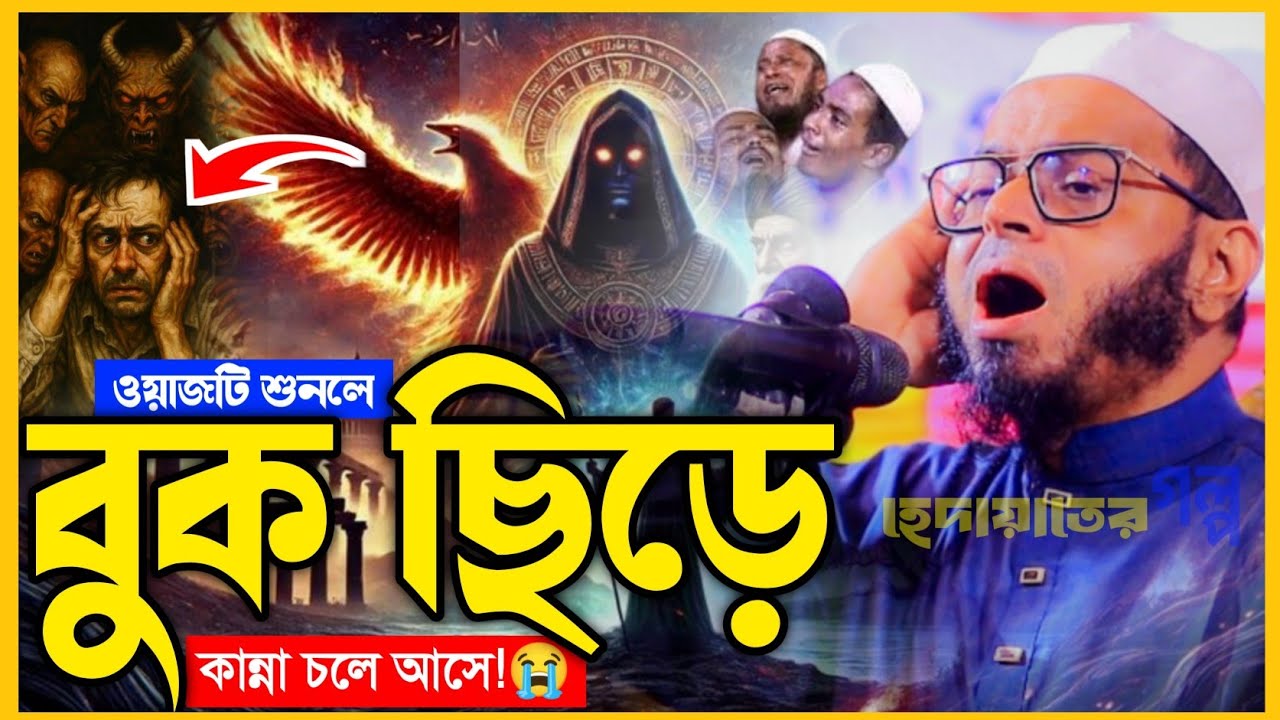 ওয়াজটি শুনলে বুক ছিড়ে কান্না চলে আসে।মুফতি নাসির উদ্দীন আনসারী।হেদায়াতের গল্প।কান্নার ওয়াজ।2026